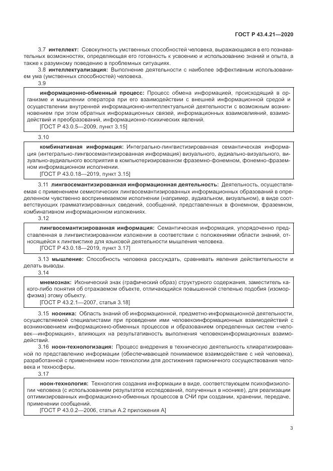 ГОСТ Р 43.4.21-2020, страница 7