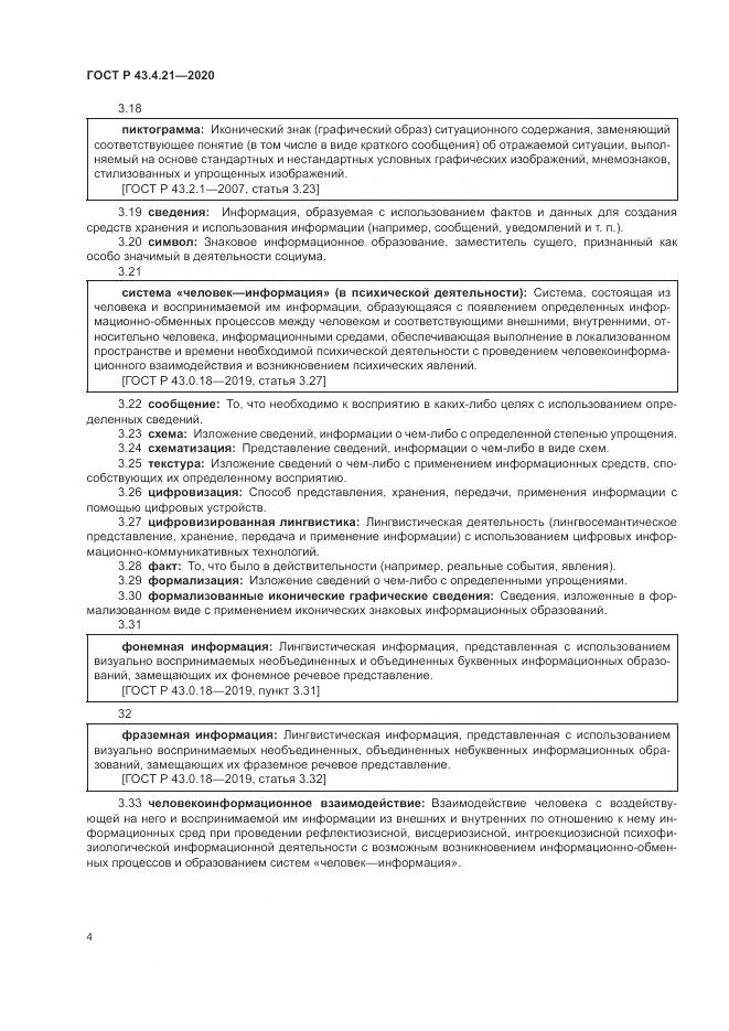 ГОСТ Р 43.4.21-2020, страница 8