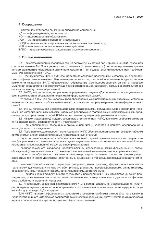 ГОСТ Р 43.4.21-2020, страница 9