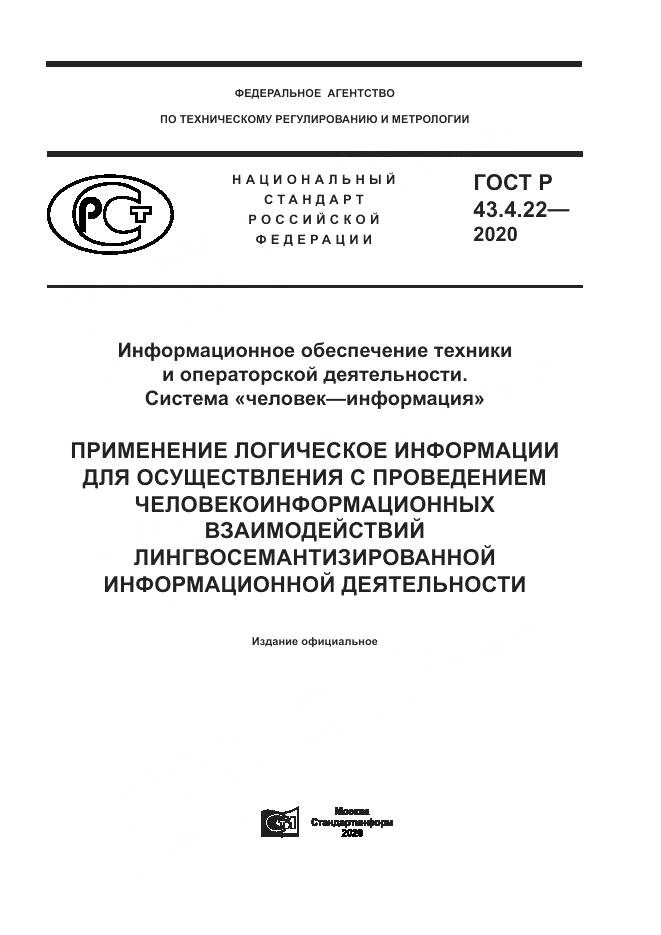 ГОСТ Р 43.4.22-2020, страница 1