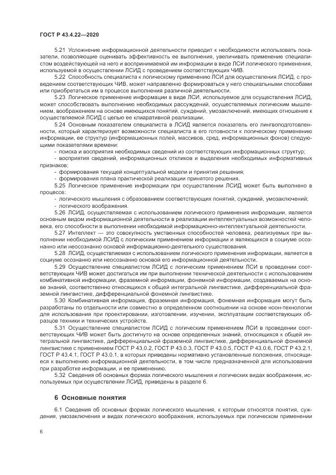ГОСТ Р 43.4.22-2020, страница 10