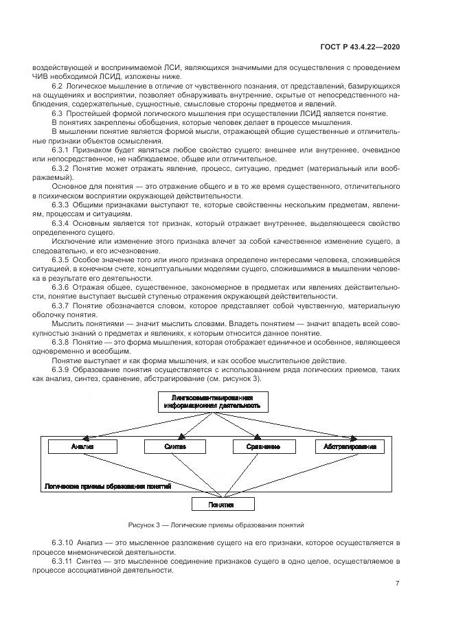 ГОСТ Р 43.4.22-2020, страница 11