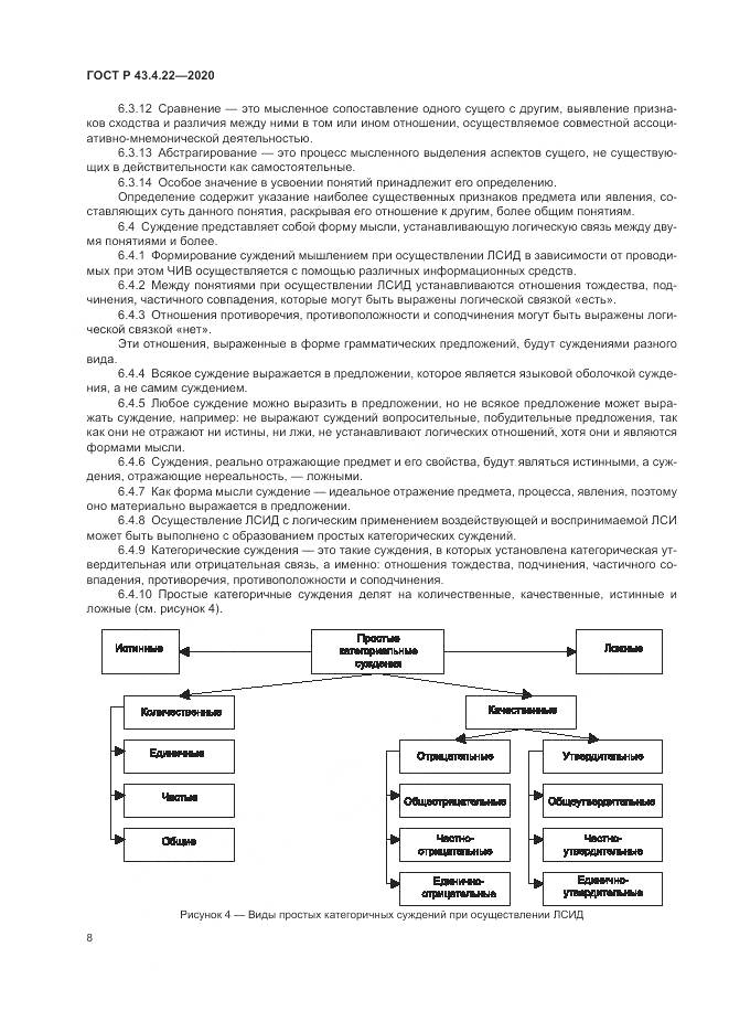ГОСТ Р 43.4.22-2020, страница 12