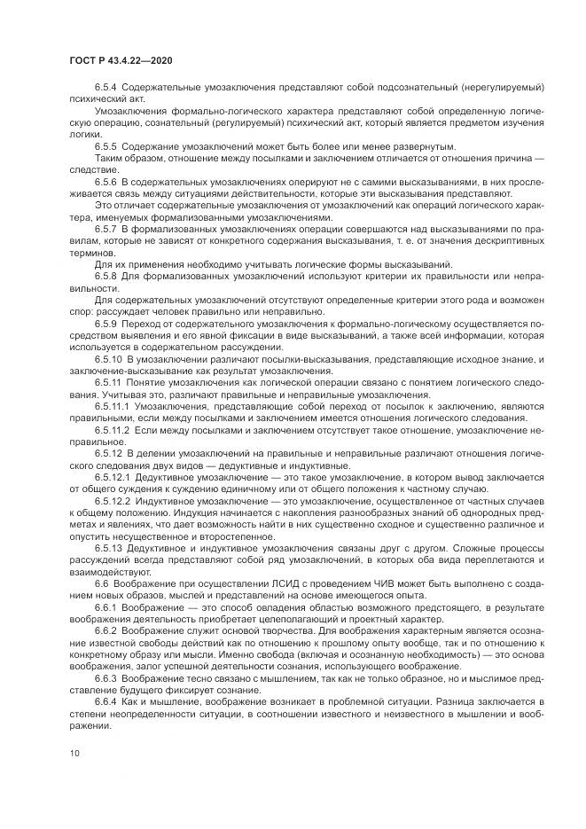 ГОСТ Р 43.4.22-2020, страница 14