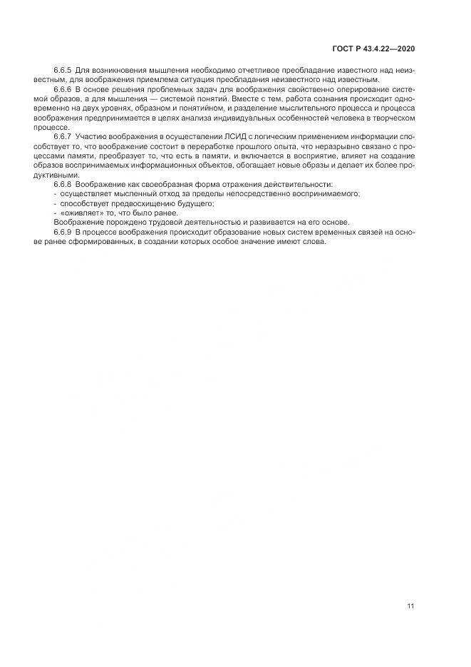 ГОСТ Р 43.4.22-2020, страница 15