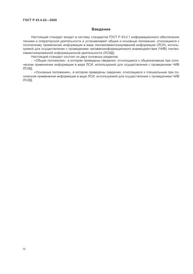 ГОСТ Р 43.4.22-2020, страница 4