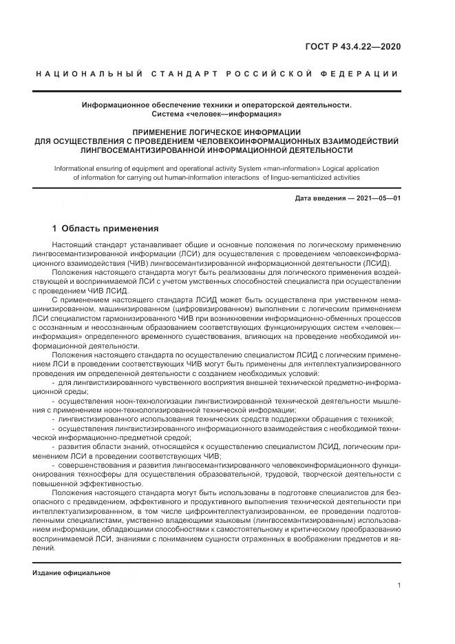 ГОСТ Р 43.4.22-2020, страница 5