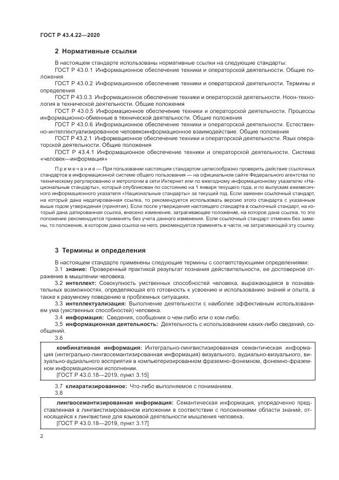 ГОСТ Р 43.4.22-2020, страница 6