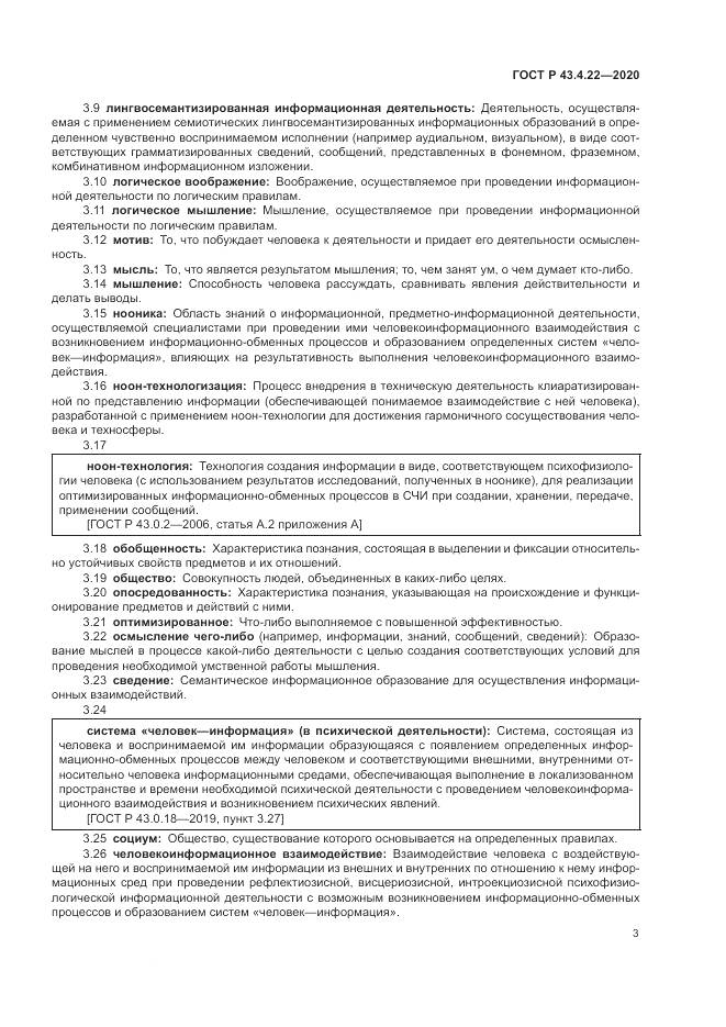 ГОСТ Р 43.4.22-2020, страница 7
