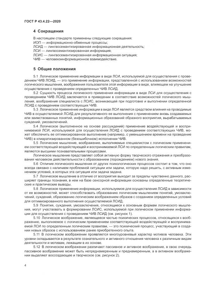 ГОСТ Р 43.4.22-2020, страница 8
