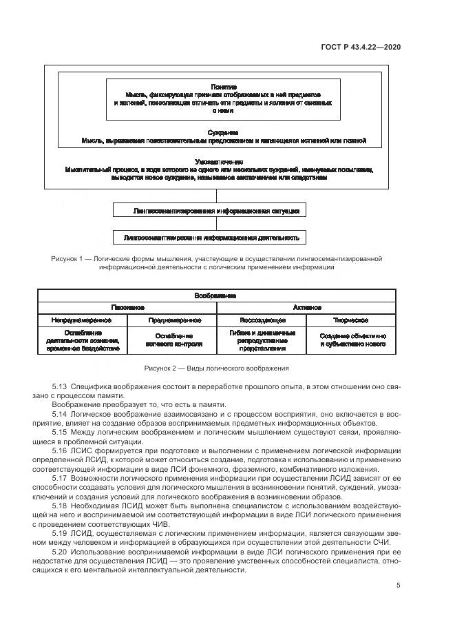 ГОСТ Р 43.4.22-2020, страница 9