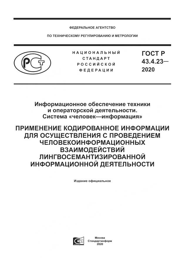ГОСТ Р 43.4.23-2020, страница 1
