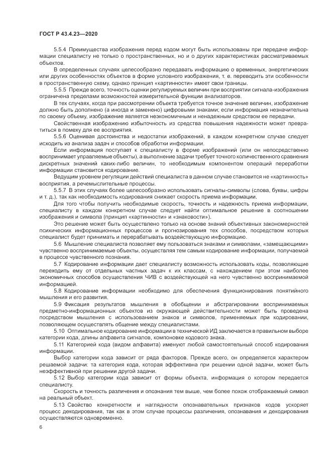 ГОСТ Р 43.4.23-2020, страница 10