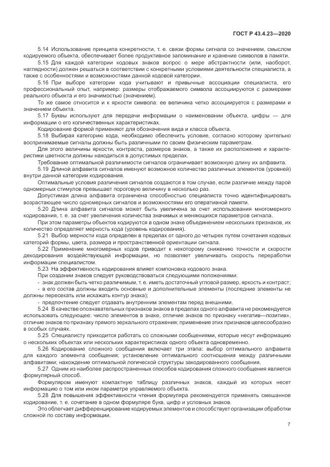 ГОСТ Р 43.4.23-2020, страница 11