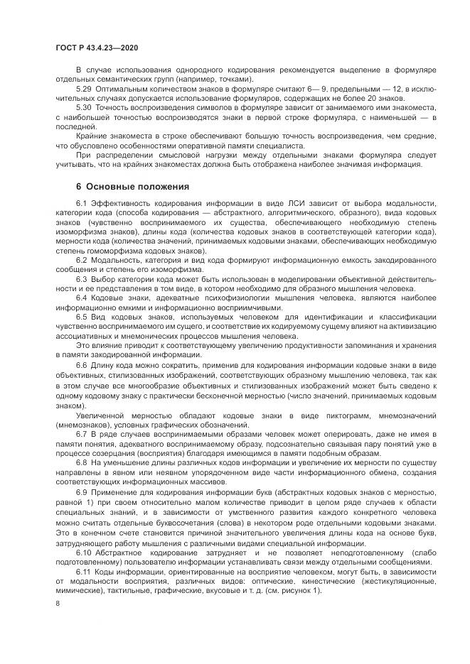 ГОСТ Р 43.4.23-2020, страница 12