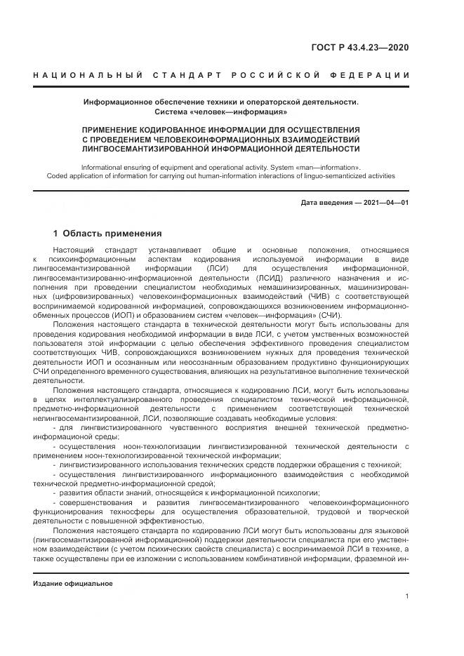 ГОСТ Р 43.4.23-2020, страница 5