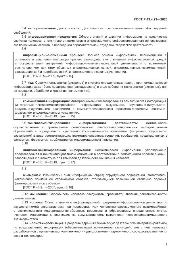 ГОСТ Р 43.4.23-2020, страница 7