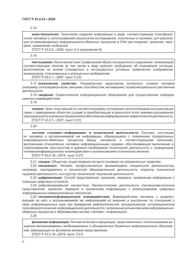 ГОСТ Р 43.4.23-2020, страница 8