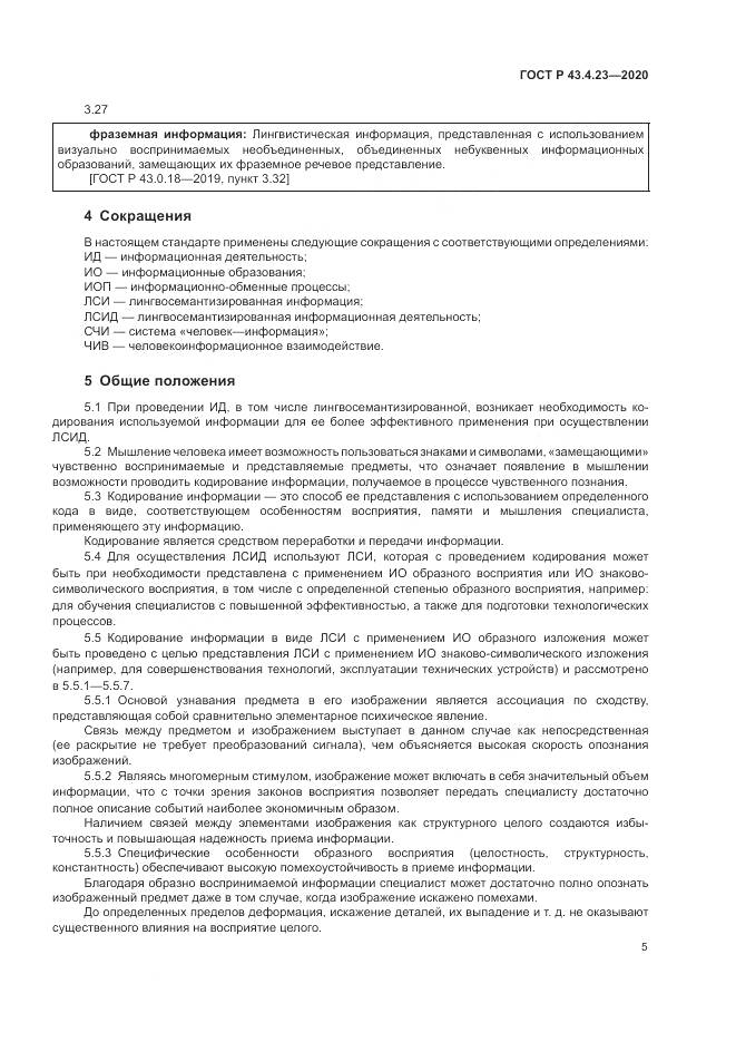 ГОСТ Р 43.4.23-2020, страница 9