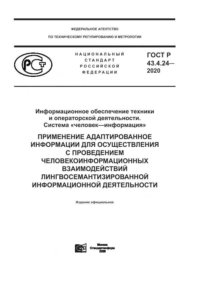 ГОСТ Р 43.4.24-2020, страница 1