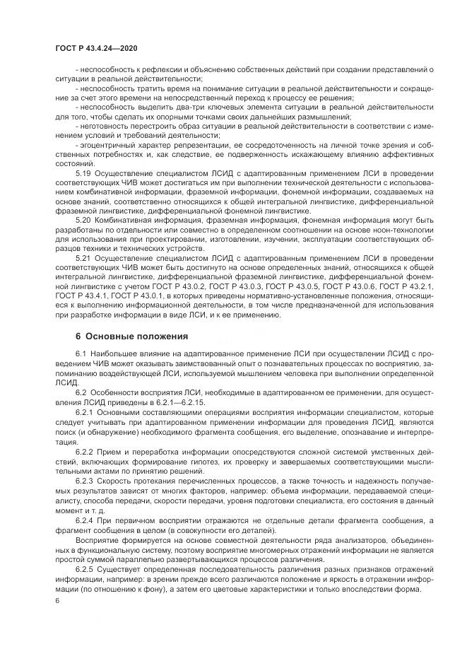 ГОСТ Р 43.4.24-2020, страница 10