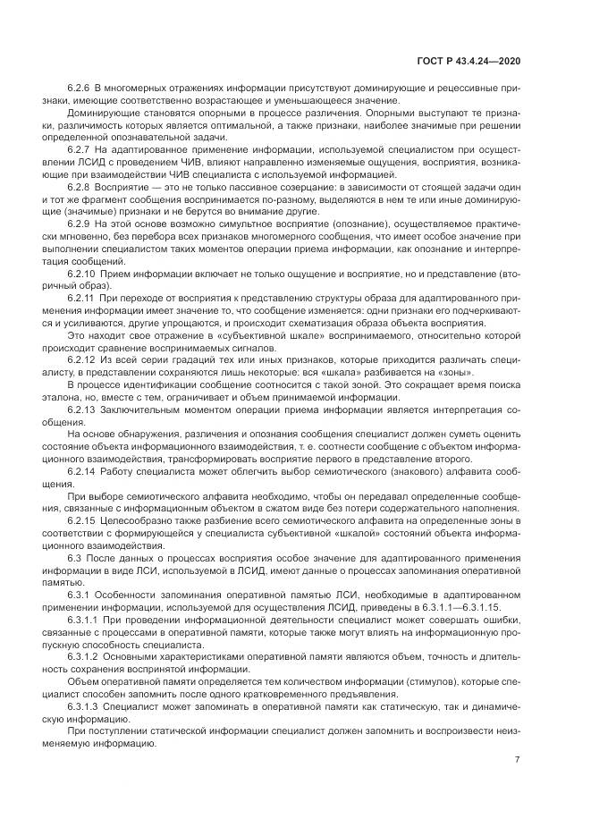 ГОСТ Р 43.4.24-2020, страница 11