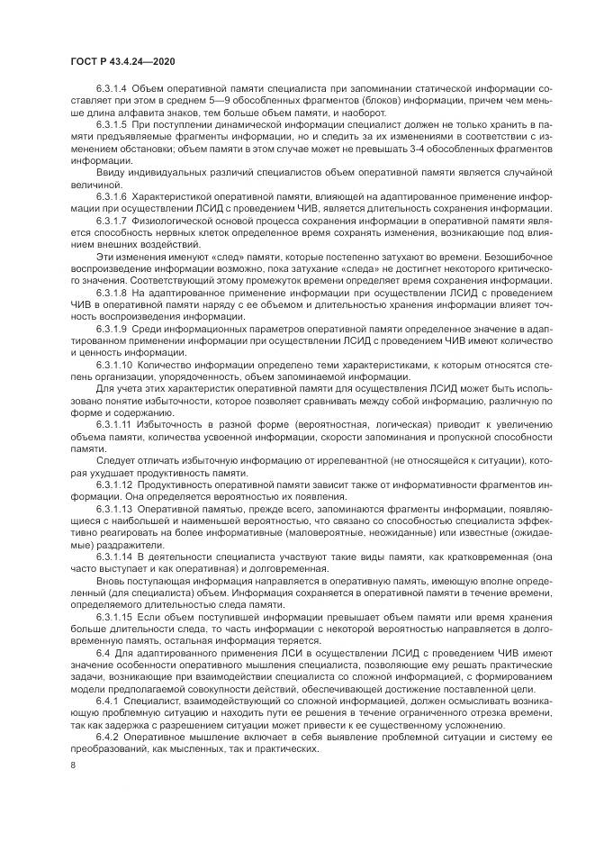 ГОСТ Р 43.4.24-2020, страница 12