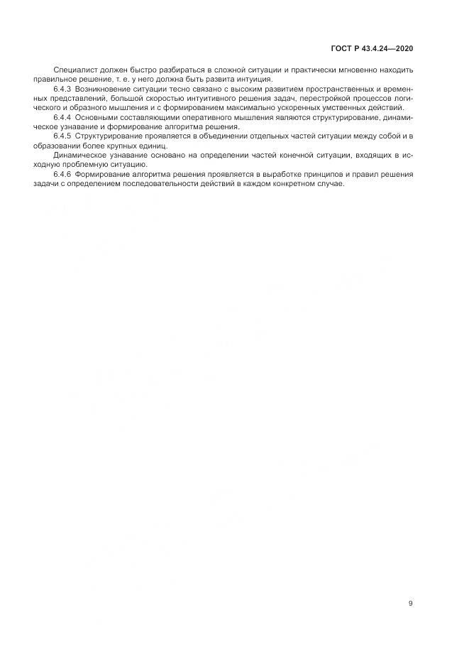 ГОСТ Р 43.4.24-2020, страница 13