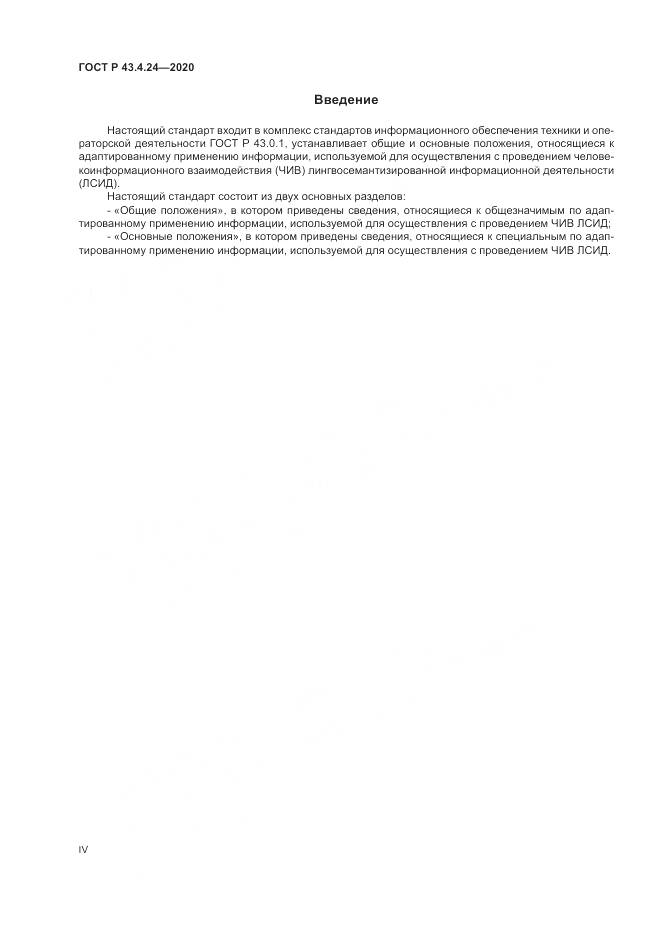 ГОСТ Р 43.4.24-2020, страница 4