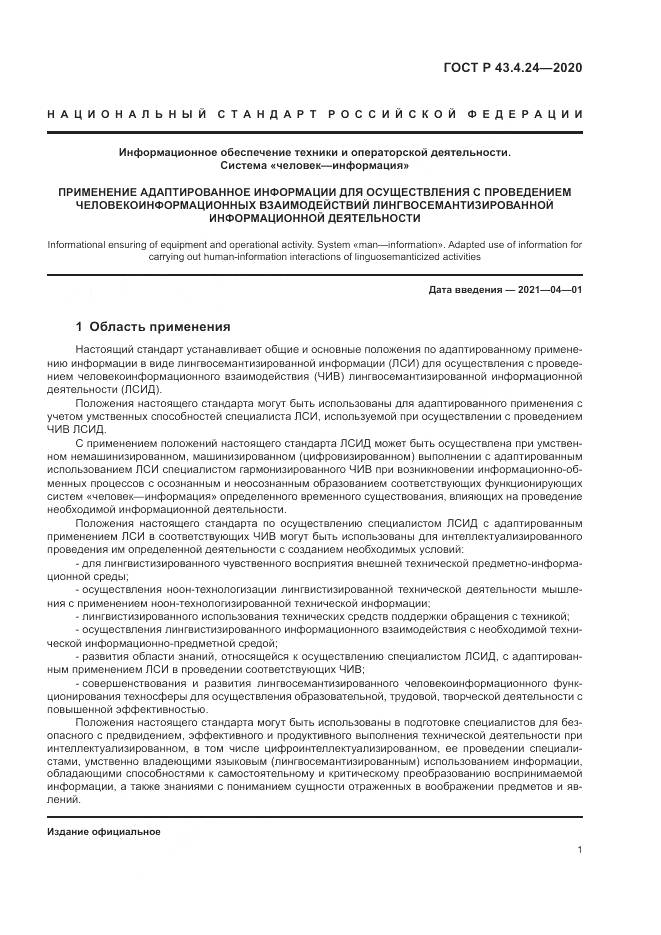 ГОСТ Р 43.4.24-2020, страница 5