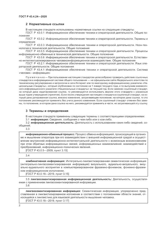 ГОСТ Р 43.4.24-2020, страница 6
