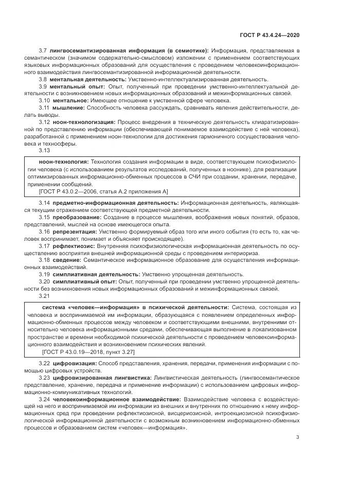 ГОСТ Р 43.4.24-2020, страница 7