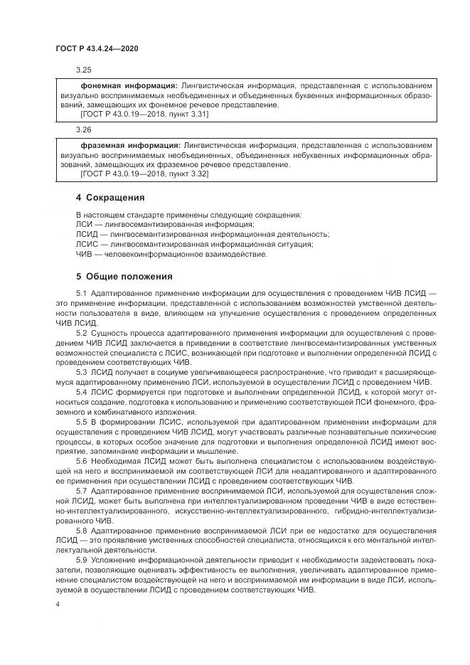 ГОСТ Р 43.4.24-2020, страница 8