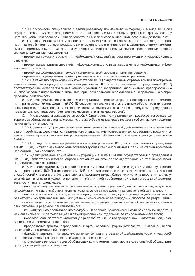 ГОСТ Р 43.4.24-2020, страница 9