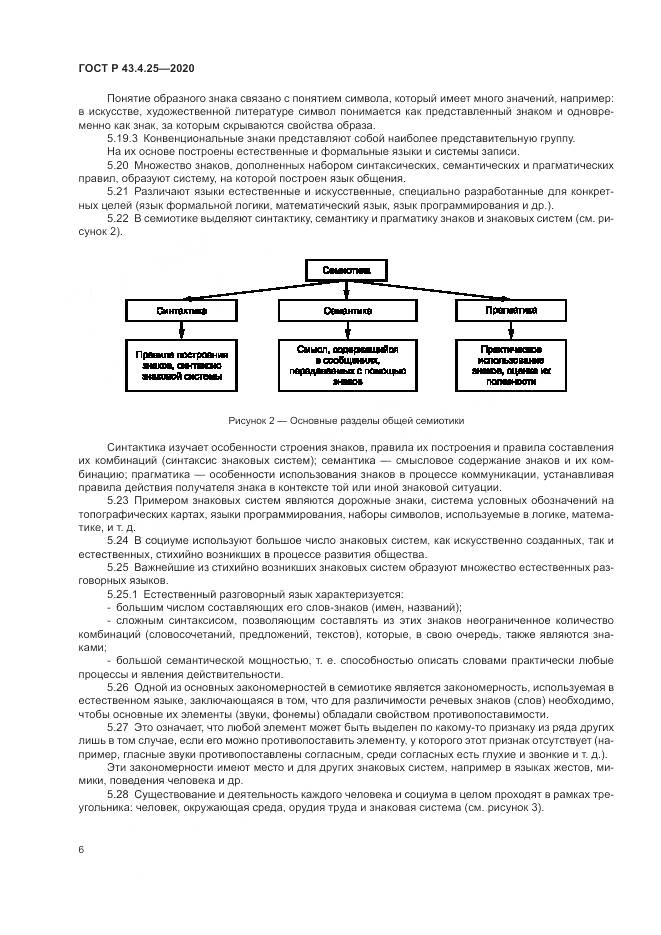 ГОСТ Р 43.4.25-2020, страница 10