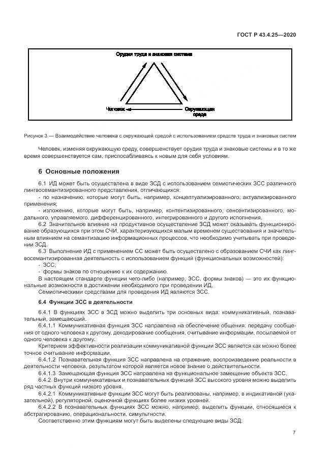 ГОСТ Р 43.4.25-2020, страница 11