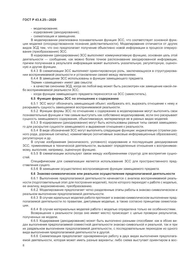 ГОСТ Р 43.4.25-2020, страница 12
