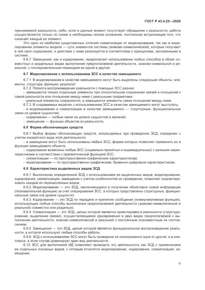 ГОСТ Р 43.4.25-2020, страница 13