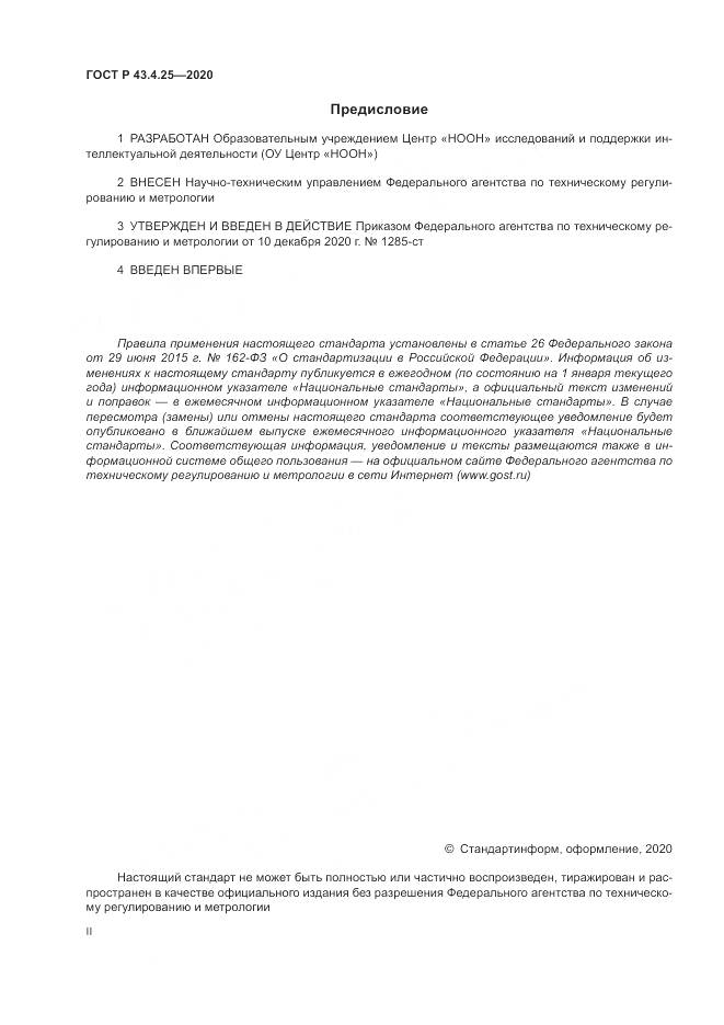 ГОСТ Р 43.4.25-2020, страница 2