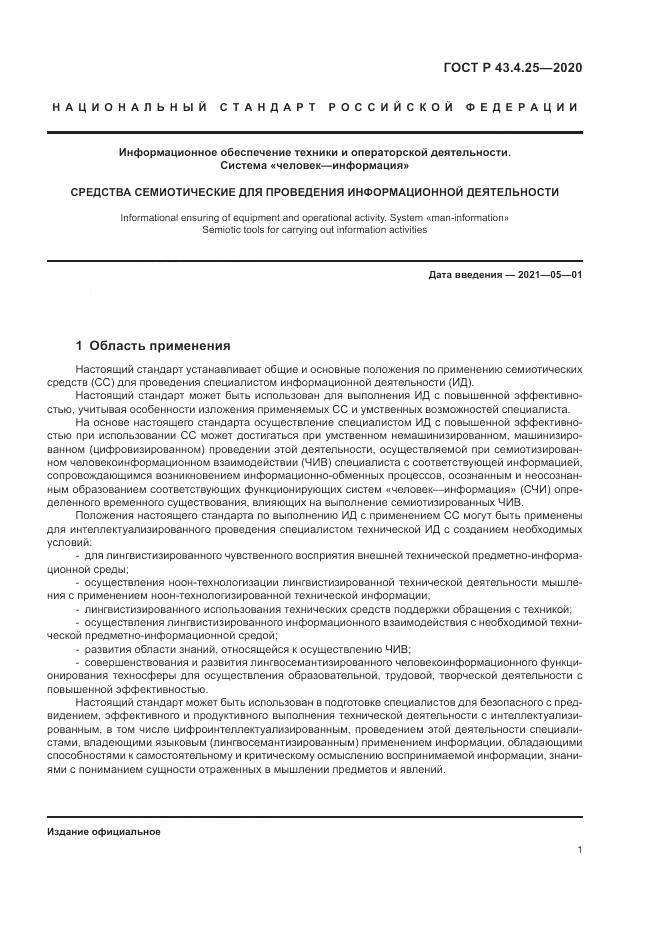 ГОСТ Р 43.4.25-2020, страница 5