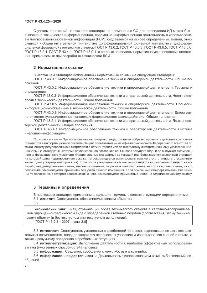 ГОСТ Р 43.4.25-2020, страница 6
