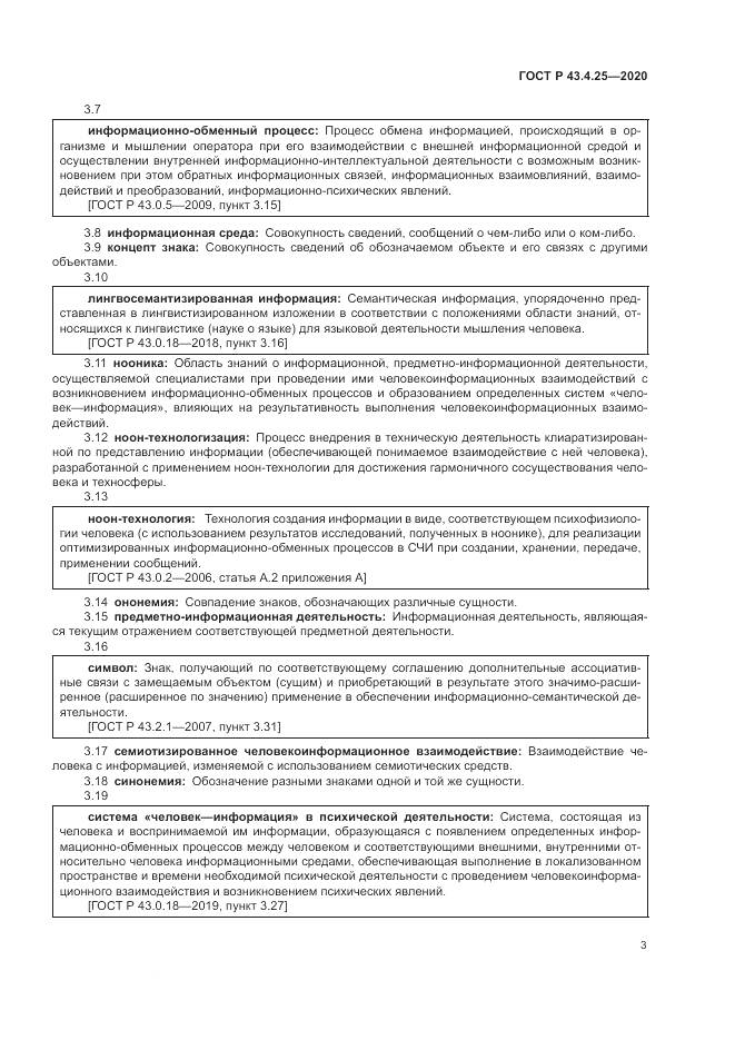 ГОСТ Р 43.4.25-2020, страница 7