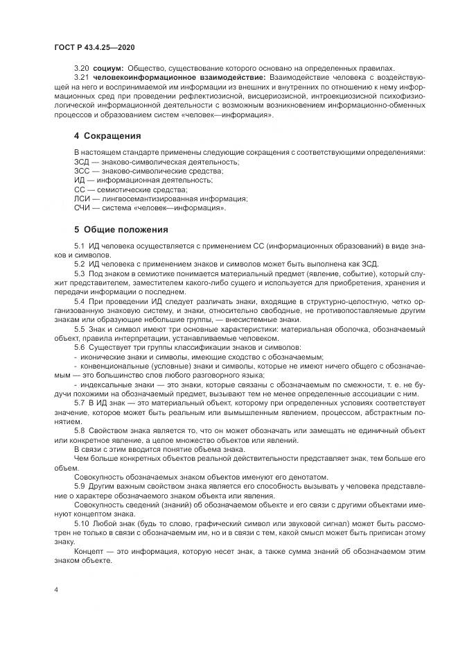 ГОСТ Р 43.4.25-2020, страница 8