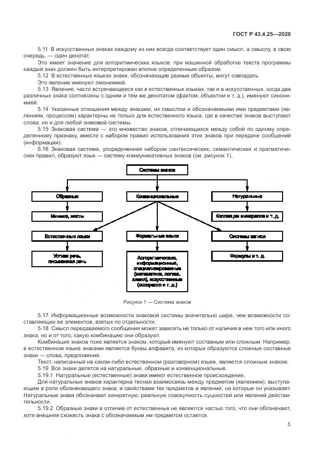 ГОСТ Р 43.4.25-2020, страница 9