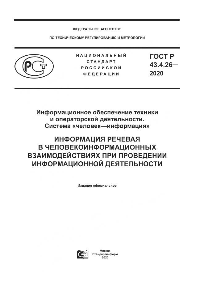 ГОСТ Р 43.4.26-2020, страница 1
