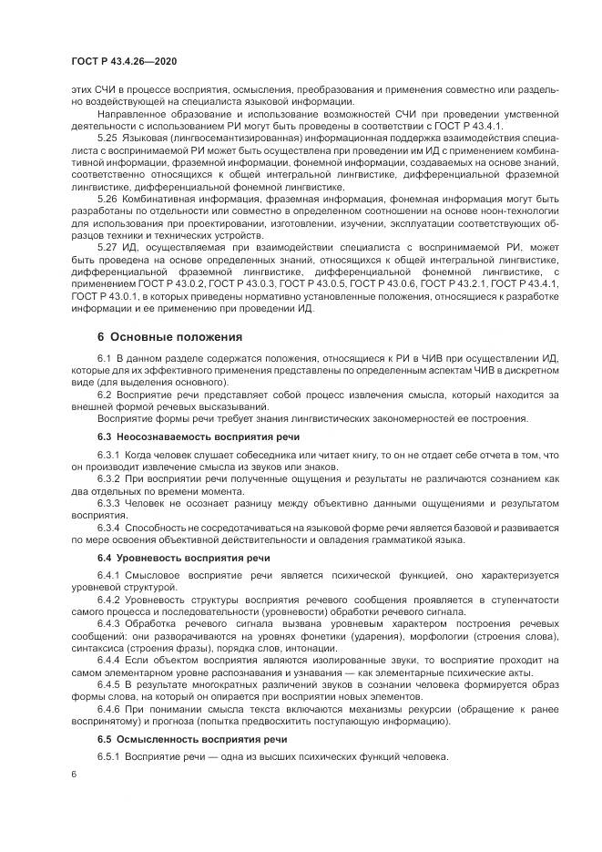ГОСТ Р 43.4.26-2020, страница 10