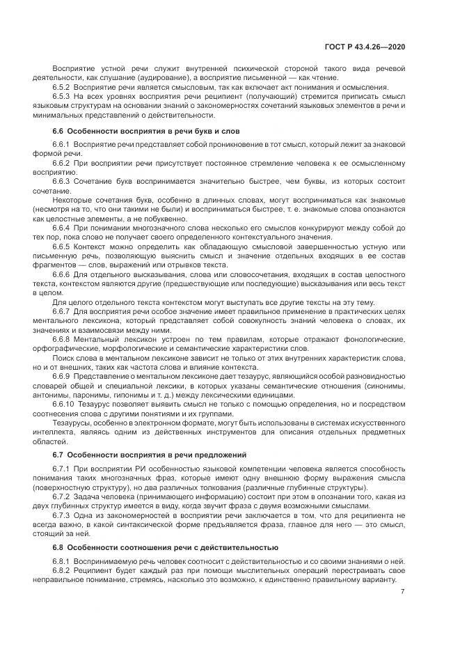 ГОСТ Р 43.4.26-2020, страница 11