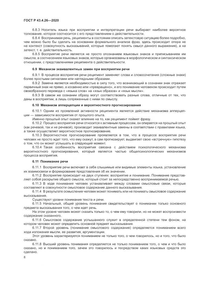 ГОСТ Р 43.4.26-2020, страница 12