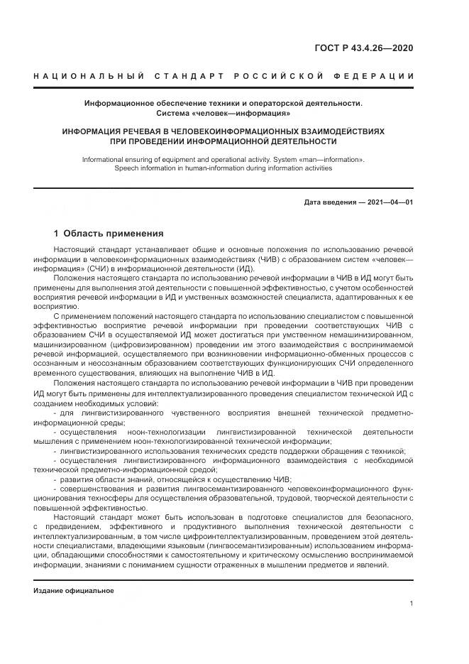 ГОСТ Р 43.4.26-2020, страница 5