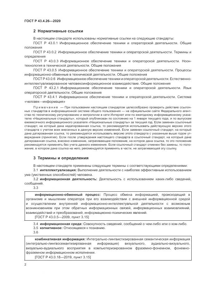 ГОСТ Р 43.4.26-2020, страница 6